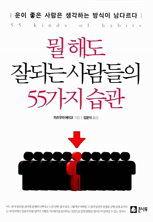 뭘해도 잘되는 사람들의 55가지 습관