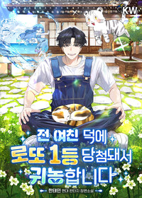 전 여친 덕에 로또 1등 당첨돼서 귀농합니다 01