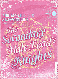 서브 남주네 기사단장입니다 5