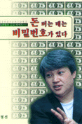돈 버는 데는 비밀번호가 있다