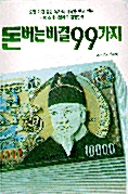 [중고] 돈 버는 비결 99가지