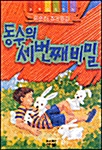 동수의 세번째 비밀