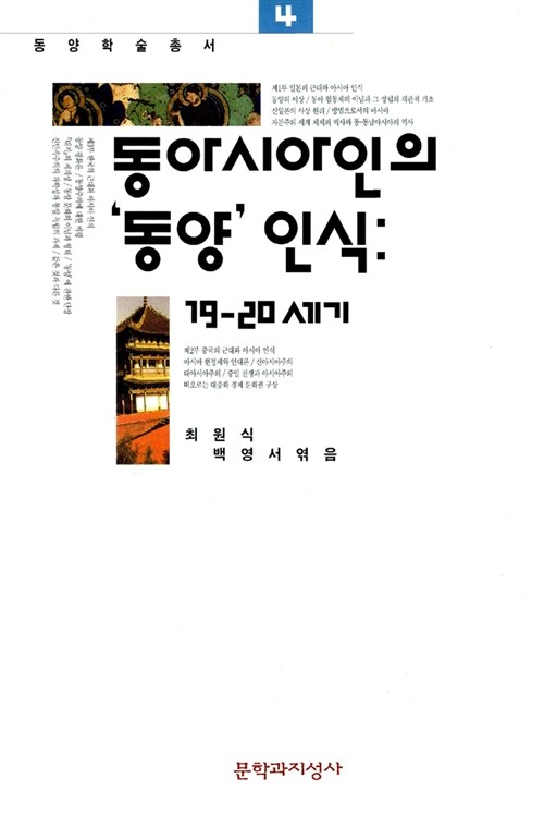 [중고] 동아시아인의 동양인식: 19-20세기