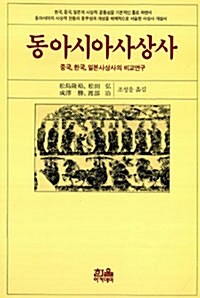 [중고] 동아시아사상사