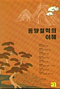 동양철학의 이해