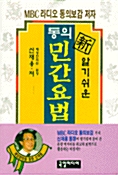 [중고] 알기쉬운 新동의 민간요법