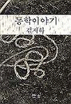 동학 이야기 1판