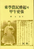 東學農民蜂起와 甲午更張 : 淸日戰爭期(1894~1895) 朝鮮人 指導者들의 思想과 行動 =