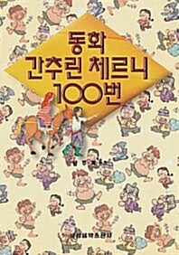 동화 간추린체르니 100번