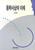 동학사상의 이해