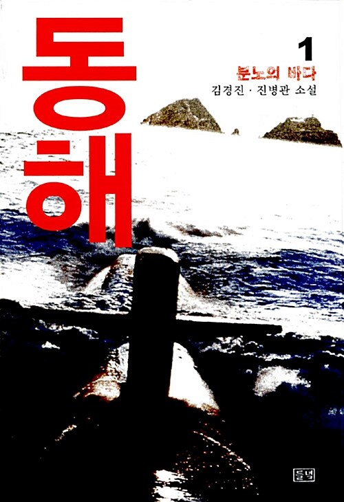 동해: 김경진. 진병관 장편소설. 1: 분노의 바다