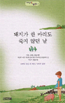 돼지가 한 마리도 죽지 않던 날 - 사계절 1318 문고 2