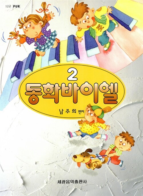 [중고] 동화바이엘 2