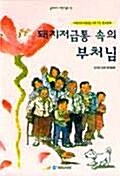 [중고] 돼지저금통 속의 부처님