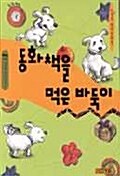 [중고] 동화책을 먹은 바둑이