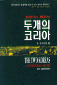 두개의 코리아 : 北한국과 南조선