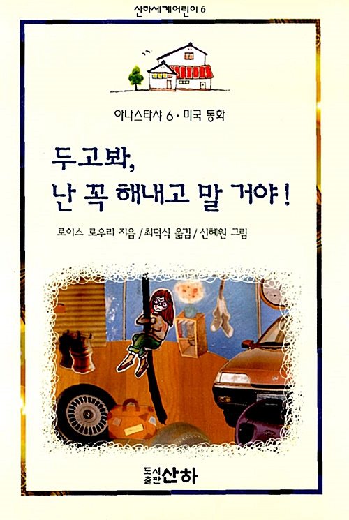 두고 봐, 난 꼭 해내고 말 거야!