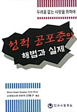 성적 공포증의 해법과 실제