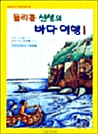 돌리틀 선생의 바다여행 1