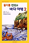 [중고] 돌리틀 선생의 바다여행 2