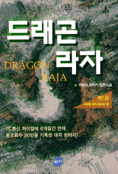 드래곤 라자= Dragon raja: 1: 태양을 향해 달리는 말