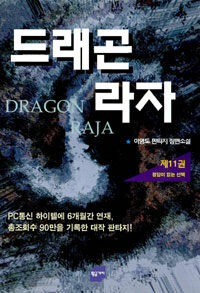 드래곤 라자:이영도 장편소설=Dragon raja