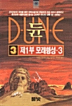 듄 3