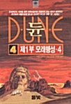 듄 4