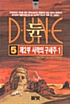 듄 5