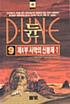 듄 9