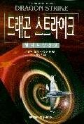 드래곤 스트라이크 : 밀레니엄전쟁