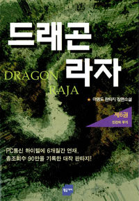 드래곤 라자:이영도 장편소설=Dragon Raja