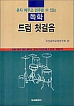 드럼 첫걸음