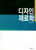 디자인재료학