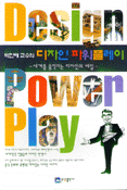 (박진배 교수의) 디자인 파워플레이 : 세계를 움직이는 디자인의 비밀