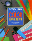 디자인과 색의 연출 : 색채언어와 그래픽디자인을 다루는 방법