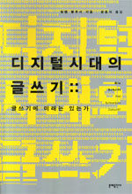 디지털시대의 글쓰기 : 글쓰기에 미래는 있는가