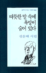 따뜻한 말 속에 욕망이 숨어 있다 : 김윤배 시집