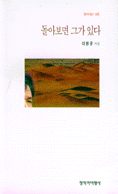 돌아보면 그가 있다 : 이원규 시집