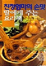 [중고] 친정엄마의 손맛 딸에게 주는 요리책