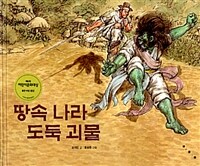 땅속 나라 도둑 괴물