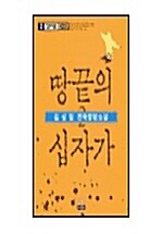 땅끝의 십자가 2