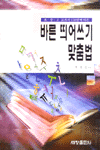 바른 띄어쓰기 맞춤법