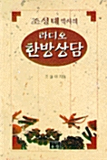 라디오 한방상담