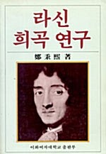 [중고] 라신희곡연구