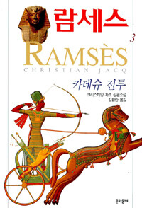 람세스. 3: 카데슈 전투