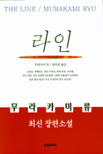 라인 : 무라카미 류 장편소설