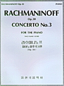 라흐마니노프 피아노협주곡 3번