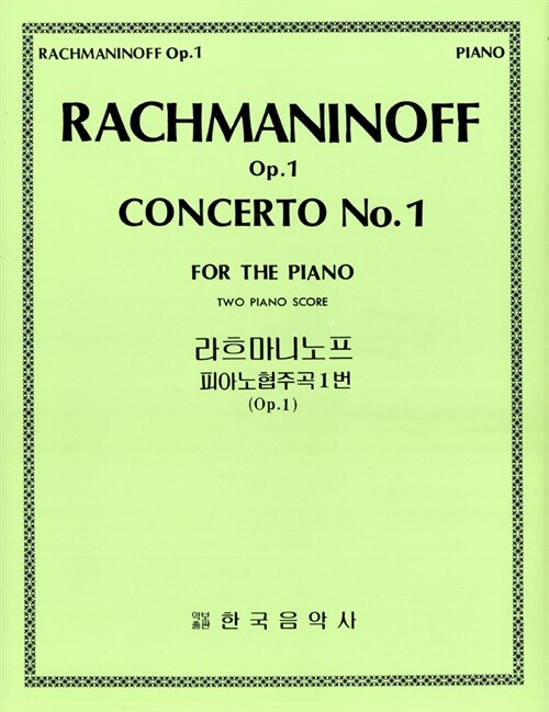 라흐마니노프 피아노협주곡 1번