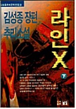 라인 X -하 